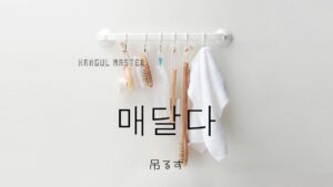 韓国語で「吊るす」とは?【매달다】意味を勉強しよう!