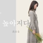 韓国語で「高まる」とは?【높아지다】意味を勉強しよう!