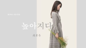 韓国語で「高まる」とは？【높아지다】意味を勉強しよう！