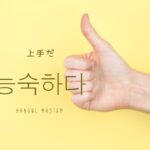 韓国語で「上手だ」とは？【능숙하다】意味を勉強しよう！