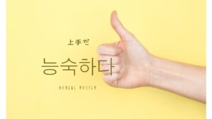 韓国語で「上手だ」とは？【능숙하다】意味を勉強しよう！