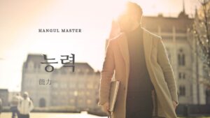 韓国語で「能力」とは？【능력】意味を勉強しよう！