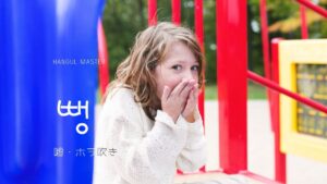 韓国語で「ホラ吹き」とは？【뻥】意味を勉強しよう！