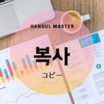 韓国語で「コピー」とは?【복사】意味を勉強しよう!