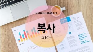 韓国語で「コピー」とは？【복사】意味を勉強しよう！