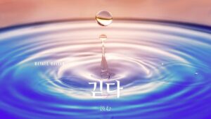 韓国語で「汲む」とは?【긷다】意味を勉強しよう!