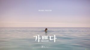 韓国語で「息苦しい」とは？【가쁘다】意味を勉強しよう！