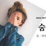 韓国語で「息」とは?【숨】意味を勉強しよう!