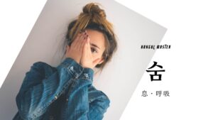 韓国語で「息」とは？【숨】意味を勉強しよう！