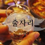 韓国語で「飲み会」とは？【술자리】意味を勉強しよう！