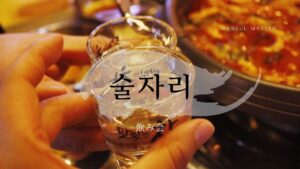 韓国語で「飲み会」とは？【술자리】意味を勉強しよう！