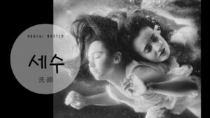 韓国語で「洗顔」とは？【세수】意味を勉強しよう！