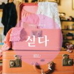 韓国語で「積む」とは?【싣다】意味を勉強しよう!
