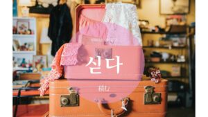 韓国語で「積む」とは？【싣다】意味を勉強しよう！