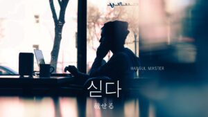 韓国語で「載せる」とは？【싣다】意味を勉強しよう！