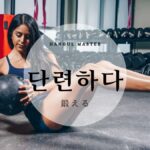 韓国語で「鍛える」とは？【단련하다】意味を勉強しよう！