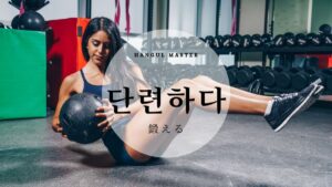 韓国語で「鍛える」とは？【단련하다】意味を勉強しよう！