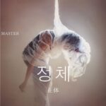 韓国語で「正体」とは？【정체】意味を勉強しよう！