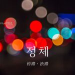 韓国語で「停滞」とは？【정체】意味を勉強しよう！