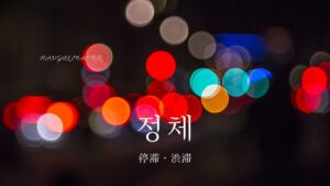 韓国語で「停滞」とは?【정체】意味を勉強しよう!