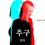 韓国語で「追及」とは？【추구】意味を勉強しよう！