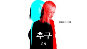 韓国語で「追及」とは？【추구】意味を勉強しよう！