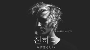 韓国語で「みすぼらしい」とは?【천하다】意味を勉強しよう!