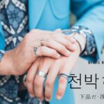 韓国語で「下品だ」とは?【천박하다】意味を勉強しよう!