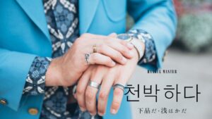 韓国語で「下品だ」とは？【천박하다】意味を勉強しよう！