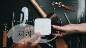 韓国語で「処理」とは？【처리】意味を勉強しよう！