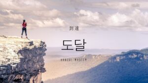 韓国語で「到達」とは?【도달】意味を勉強しよう!