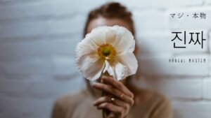 韓国語で「マジ」「本物」とは？【진짜】意味を勉強しよう！