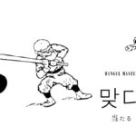 韓国語で「当たる」とは?【맞다】意味を勉強しよう!