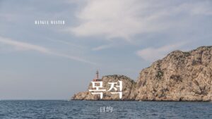 韓国語で「目的」とは?【목적】意味を勉強しよう!