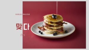 韓国語で「合う」とは？【맞다】意味を勉強しよう！