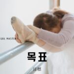 韓国語で「目標」とは？【목표】意味を勉強しよう！