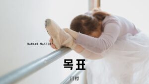 韓国語で「目標」とは？【목표】意味を勉強しよう！