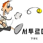 韓国語で「下手だ」とは?【서투르다】意味を勉強しよう!
