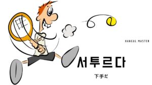 韓国語で「下手だ」とは?【서투르다】意味を勉強しよう!