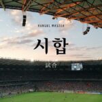 韓国語で「試合」とは？【시합】意味を勉強しよう！