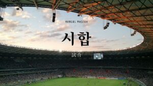 韓国語で「試合」とは?【시합】意味を勉強しよう!
