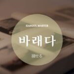 韓国語で「褪せる」とは？【바래다】意味を勉強しよう！