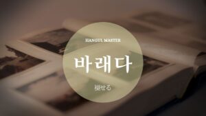 韓国語で「褪せる」とは？【바래다】意味を勉強しよう！