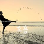 韓国語で「呼吸」とは?【호흡】意味を教えて!