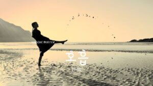 韓国語で「呼吸」とは?【호흡】意味を教えて!