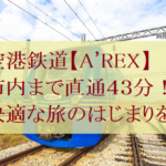 仁川空港からソウル駅まで『A'REX』で快適な旅のスタートを【韓国旅行】