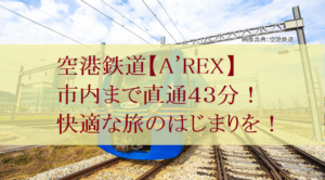 仁川空港からソウル駅まで『A'REX』で快適な旅のスタートを【韓国旅行】