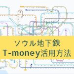 ソウル観光は、T-moneyで地下鉄を乗り回そう【韓国旅行】