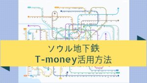 ソウル観光は、T-moneyで地下鉄を乗り回そう【韓国旅行】