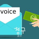 韓国語で「請求」とは?【청구】意味を勉強しよう!